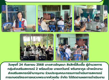 ประชุมคณะกรรมการดำเนินการสหกรณ์การเกษตรโครงการหลวงพระบาทห้วยต้ม จำกัด ... Image 6